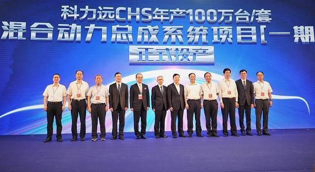 科力遠CHS佛山工廠(chǎng)正式投產(chǎn) 中國汽車(chē)產(chǎn)業(yè)自主陣營(yíng)再奏強音
